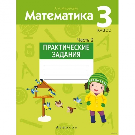 Математика. Алгебра. Геометрия, книга Математика.  3 класс. Практические задания. Часть 2 купить по скидке