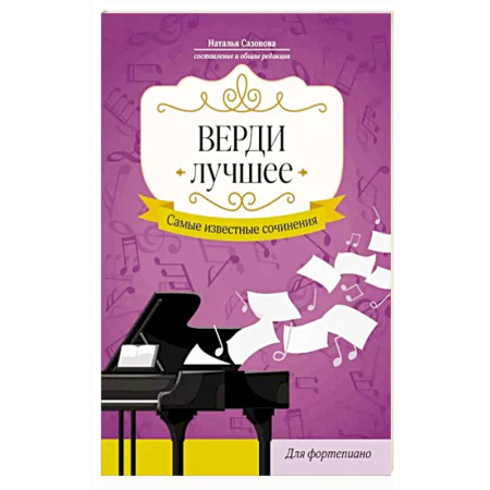 Другие учебные пособия, книга Верди. Лучшее: самые известные сочинения: Для фортепиано купить по скидке