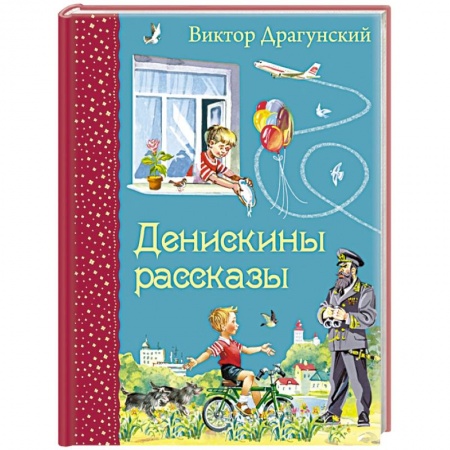 Книги, книга Денискины рассказы купить по скидке