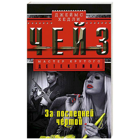 Книги, книга За последней чертой купить по скидке