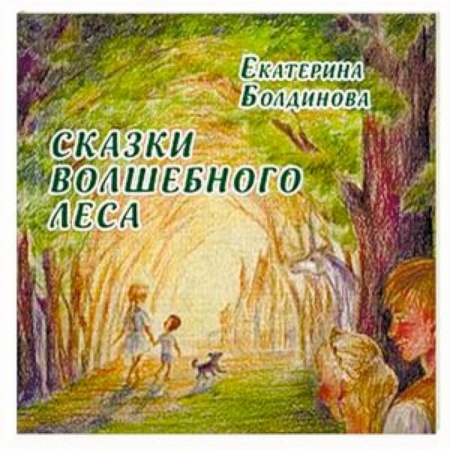 Сказки отечественных писателей, книга Сказки волшебного леса: сказки о любви купить по скидке