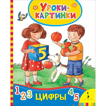 Цифры (Уроки-картинки) Цифры (Уроки-картинки)
