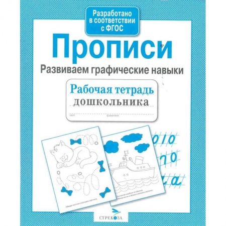 Русский язык, книга Прописи.Развиваем графические навыки купить по скидке