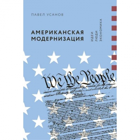 Зарубежная экономика, книга Американская модернизация. Идеи, люди, экономика купить по скидке