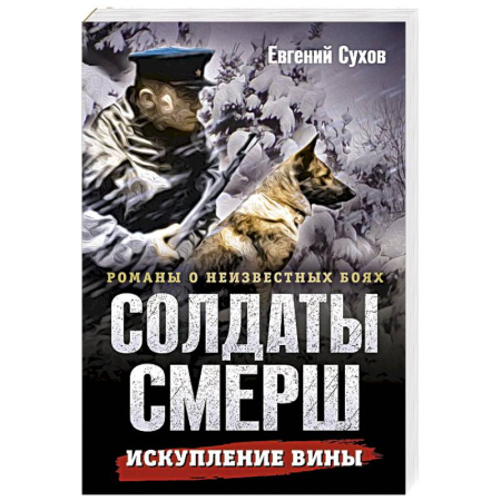 Боевики, военные, книга Искупление вины купить по скидке
