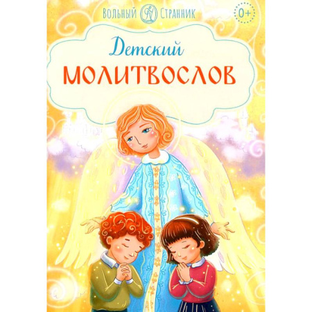 Религиозная литература для детей, книга Детский молитвослов купить по скидке