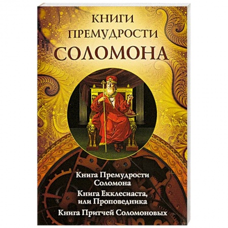 Религии мира, книга Книги премудрости Соломона купить по скидке