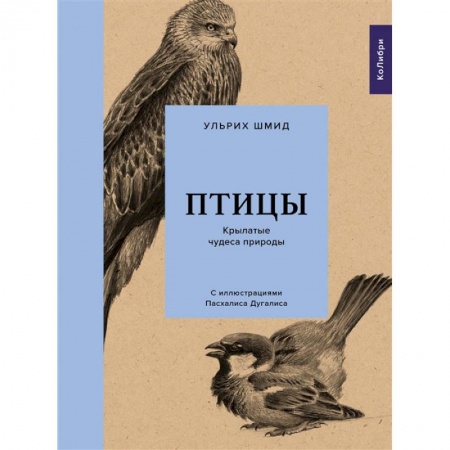 Животный и растительный мир, книга Птицы.Крылатые чудеса природы купить по скидке