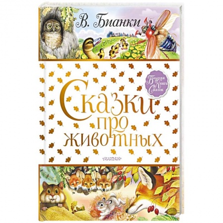Сказки отечественных писателей, книга Сказки про животных купить по скидке