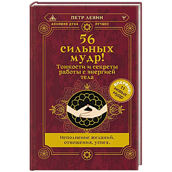 56 сильных мудр! Тонкости и секреты работы с энергией тела. Исполнение желаний, отношения, успех