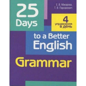 25 Days to a Better English. Grammar 25 Days to a Better English. Grammar