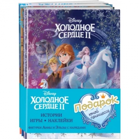 Книжки-игрушки, книга Комплект Подарок юной принцессе. Истории, игры, наклейки. 3 книги по фильму 'Холодное сердце II' купить по скидке