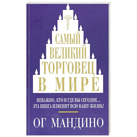Достижение успеха в жизни, книга Самый великий торговец в мире купить по скидке