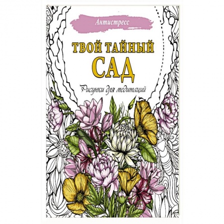 Рисование, живопись, книга Твой тайный сад. Рисунки для медитаций купить по скидке