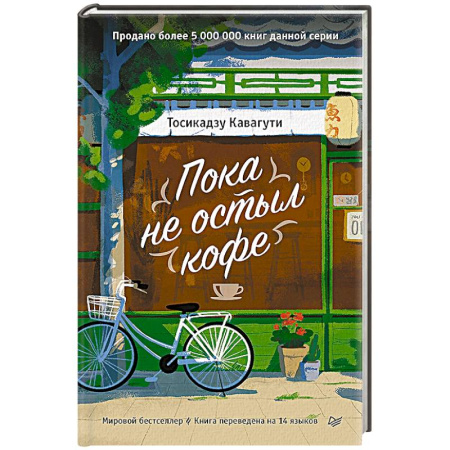 Психологическая практика, книга Пока не остыл кофе купить по скидке