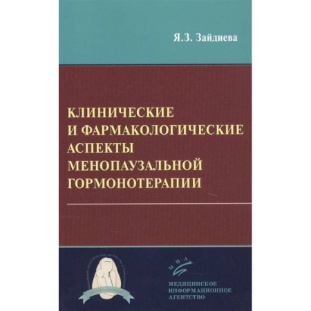 Акушерство и гинекология, книга Клинические и фармакологические аспекты менопаузальной гормонотерапии купить по скидке