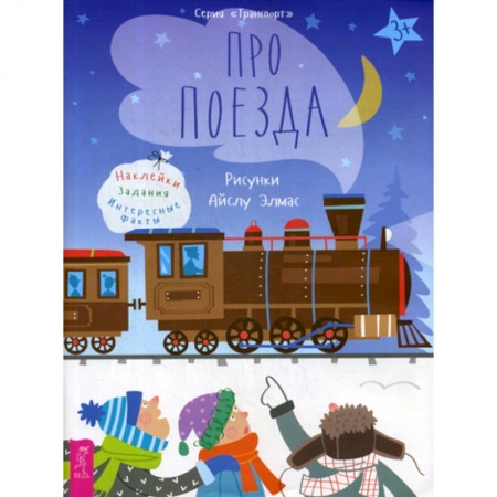 Наука. Техника. Транспорт, книга Про поезда купить по скидке