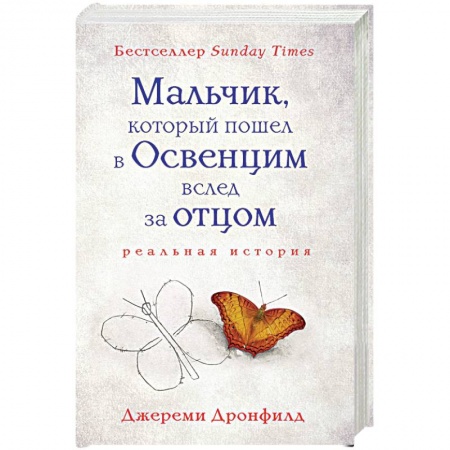 Вторая мировая война (1939-1945), книга Мальчик, который пошел в Освенцим вслед за отцом купить по скидке