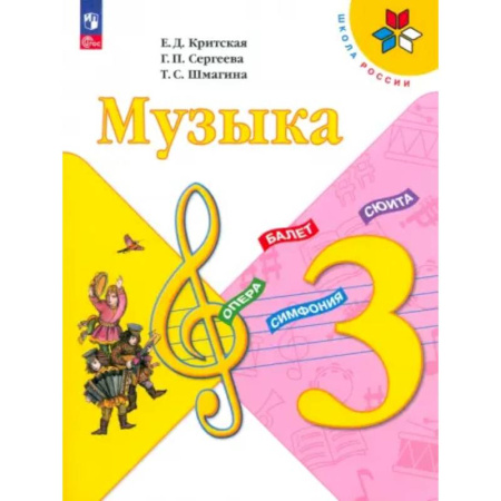 Другие учебные пособия, книга Музыка. 3 класс. Учебник. ФГОС купить по скидке