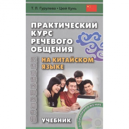 Китайский язык, книга Практический курс речевого общения на китайском языке. Учебник (+CD) купить по скидке