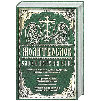 Молитвослов 'Слава Богу за все!'