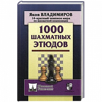 1000 шахматных этюдов