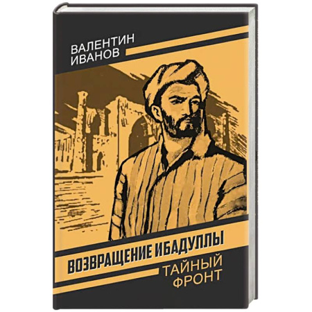 Детективы, триллеры, книга Возвращение Ибадуллы купить по скидке