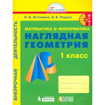 Математика. Алгебра. Геометрия, книга Математика и информатика: Наглядная геометрия. 1 класс. Тетрадь купить по скидке