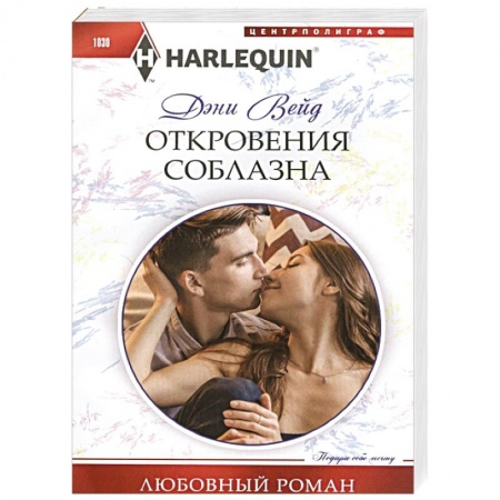 Зарубежный любовный роман, книга Откровения соблазна купить по скидке