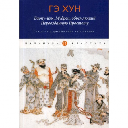 Даосизм. Конфуцианство. Синтоизм, книга Баопу-цзы. Мудрец, объемлющий Первозданную Простоту купить по скидке