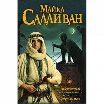 Коронная башня. Роза и шип