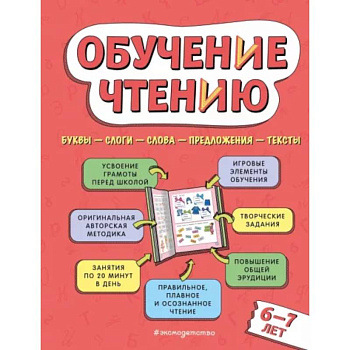 Обучение чтению: для детей 6–7 лет Обучение чтению: для детей 6–7 лет