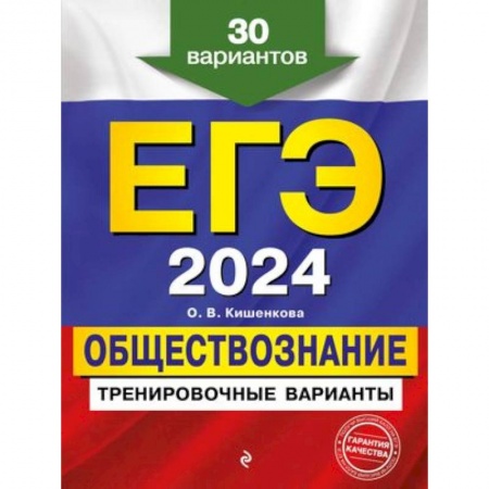 Обществознание, книга ЕГЭ-2024. Обществознание. Тренировочные варианты. 30 вариантов купить по скидке