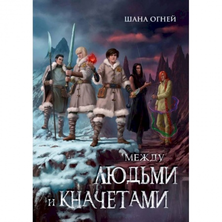 Русское фэнтези, книга Между людьми и кначетами купить по скидке