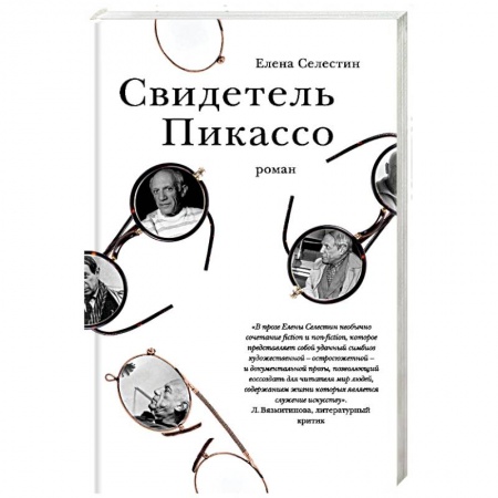 Русская современная проза, книга Свидетель Пикассо купить по скидке
