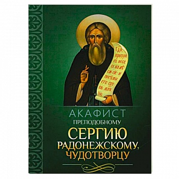 Акафист преподобному Сергию Радонежскому чудотворцу