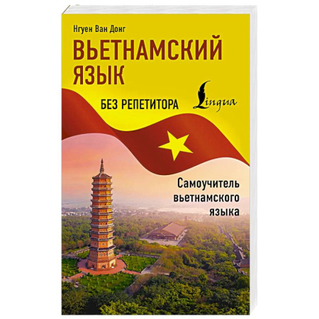 Учебники, самоучители, пособия, книга Вьетнамский язык без репетитора. Самоучитель вьетнамского языка купить по скидке