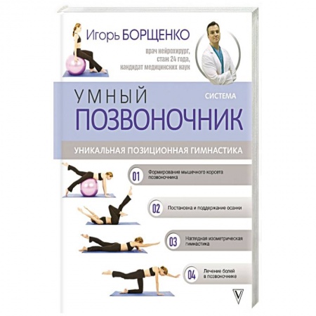 Массаж: лечебный, восточный, книга Система 'Умный позвоночник' купить по скидке