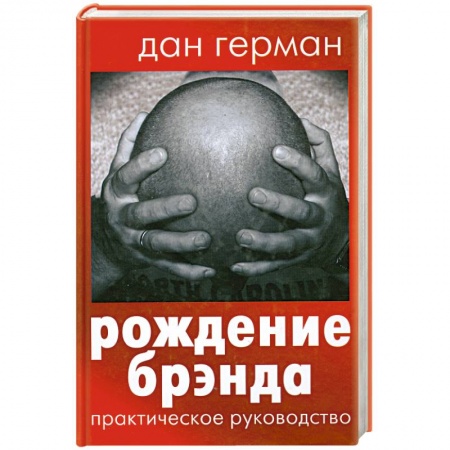 Книги, книга Рождение брэнда купить по скидке