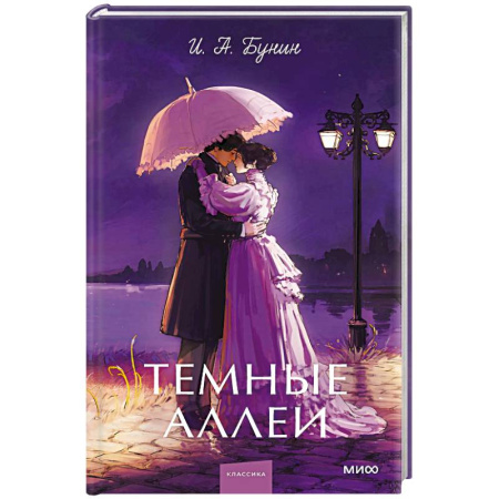 Русская классика, книга Темные аллеи купить по скидке