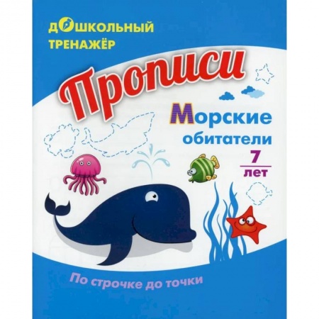 Развитие общих способностей, книга Прописи. Морские обитатели. По строчке до точки купить по скидке