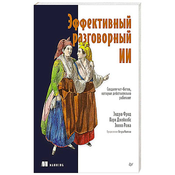 Эффективный разговорный ИИ. Создаем чат-ботов, которые действительно работают