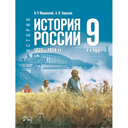 История, книга История. История России. 1825—1914 гг. 9 класс купить по скидке