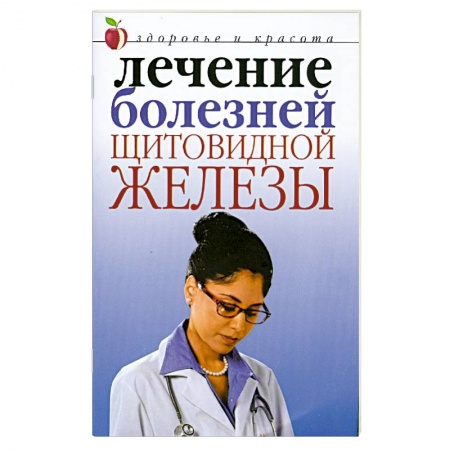 Книги, книга Лечение болезней щитовидной железы купить по скидке