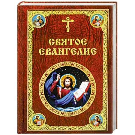Богослужебные издания, книга Святое Евангелие Господа нашего Иисуса Христа купить по скидке
