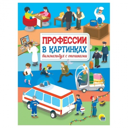 Книжки-игрушки, книга Профессии в картинках. Виммельбух с окошками купить по скидке