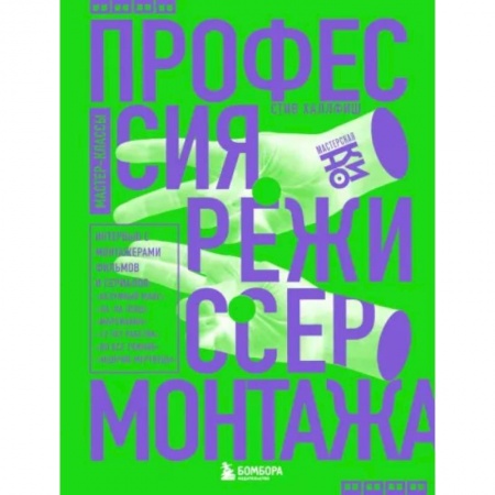 Кино. Киноискусство, книга Профессия режиссер монтажа. Мастер-классы купить по скидке
