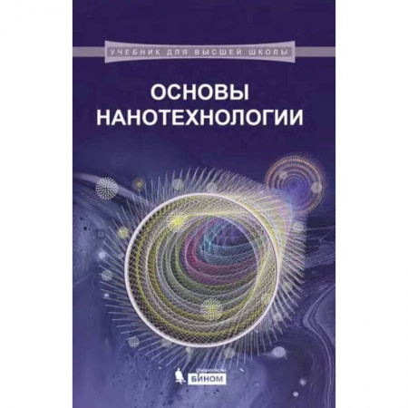 Физика, книга Основы нанотехнологии купить по скидке