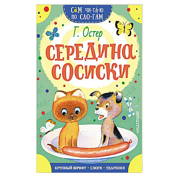 Середина сосиски