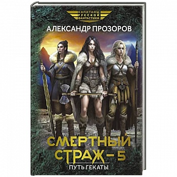 Смертный страж - 5. Путь Гекаты